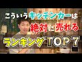 絶対に儲かるキッチンカーとは？【ランキングTOP7】