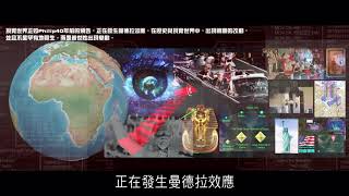 2012榮耀盼望 Vol 390 曼德拉效應專輯86:現實世界如同由電腦程式構成