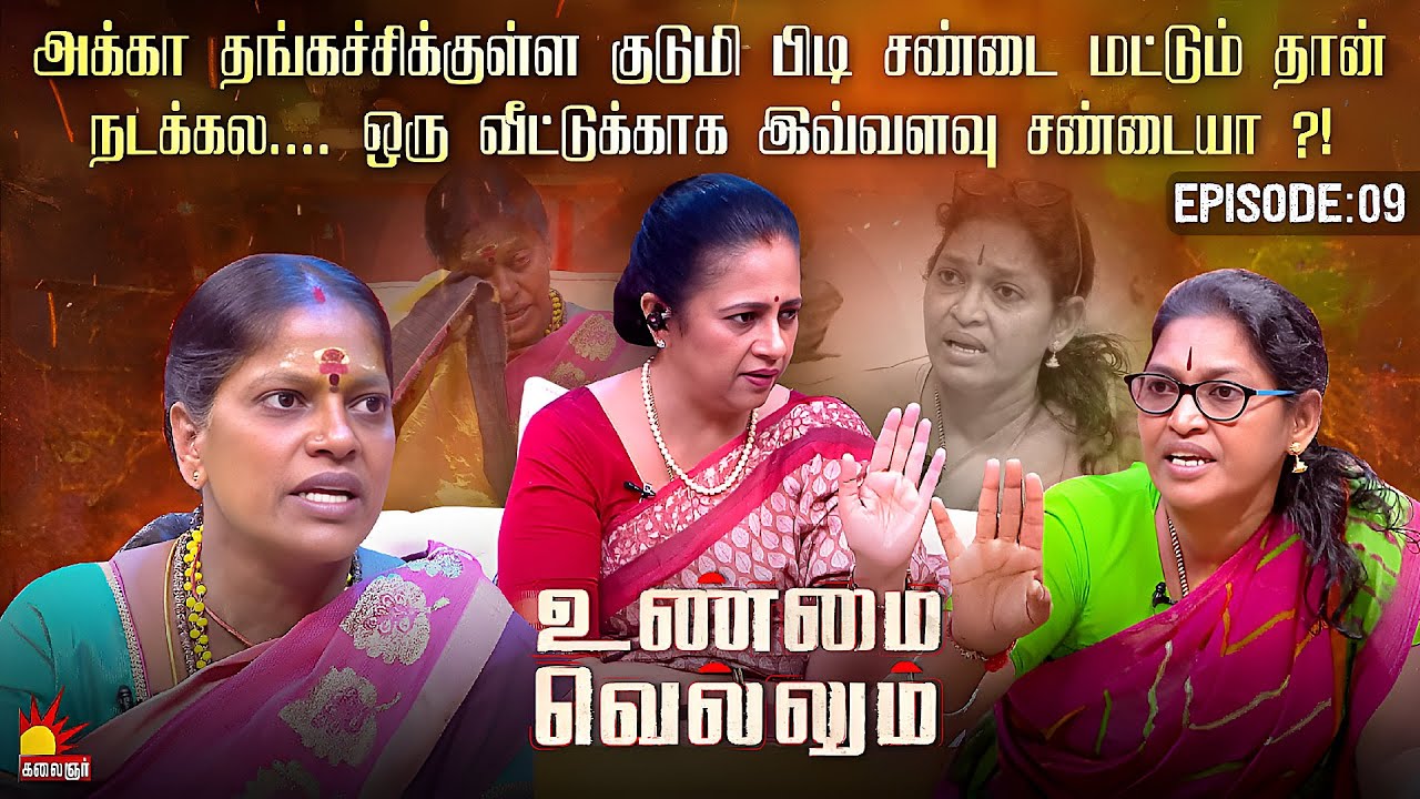 விட்டுருந்தா இவங்க குடிமிய புடிச்சுக்கிட்டு அடிச்சிக்குவாங்க போல | Unmai Vellum Ep-9 | Kalaignar TV