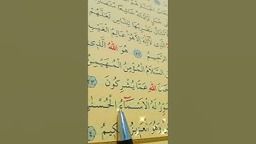 سورة الحشر الأية 24 القارئ سعد الغامدي