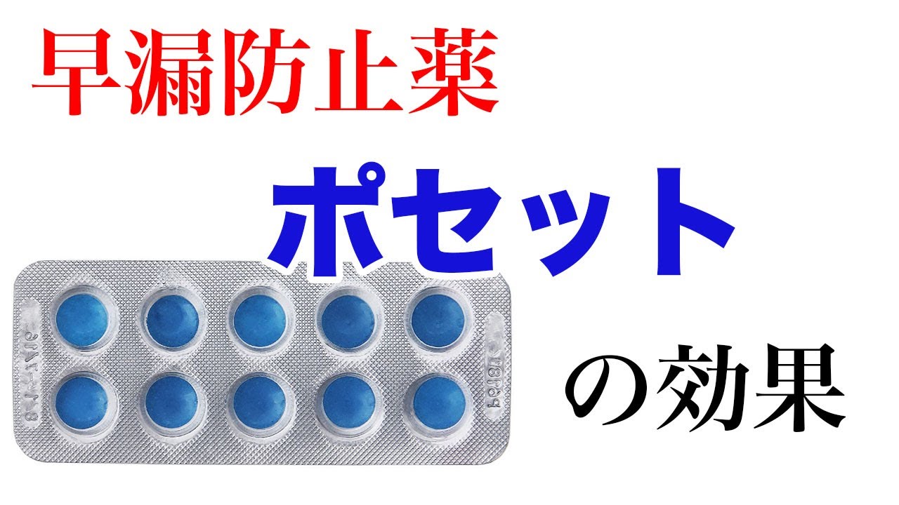 早漏防止薬ポセットの効果 Youtube 早漏防止薬ポセットの効果 Youtube