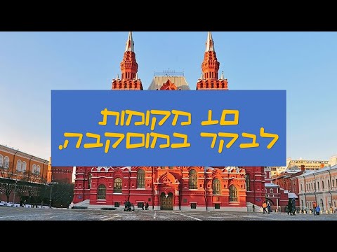 וִידֵאוֹ: תוכניות החגים של מאי: מה לעשות במוסקבה