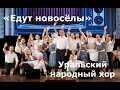 "Едут новосёлы" - Уральский народный хор