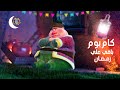 العد التنازلي رمضان 2026 كم يوم باقي علي رمضان وحوي يا وحوي 