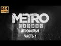 Metro  Exodus 4K игрофильм ➪ Часть 1 ➪ Все катсцены, полностью на русском языке