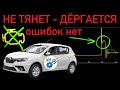 Не тянет - дёргается, а ошибок нет (Видео №60)