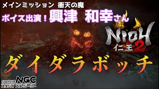 【2020年7月8日】NGC『仁王2』生放送