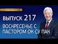 Воскресенье с пастором Ок Су Пак, проповедь №217