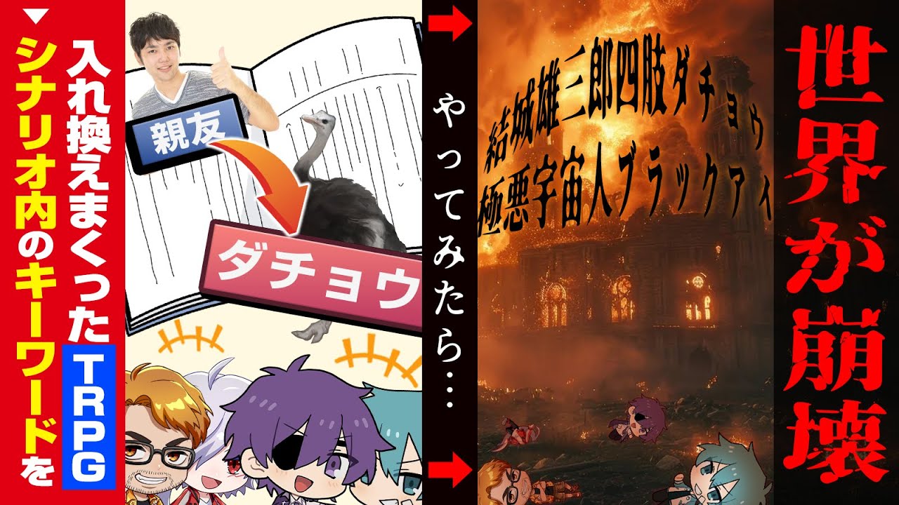 キーワードを書き換えるTRPGをやったら世界がバグった