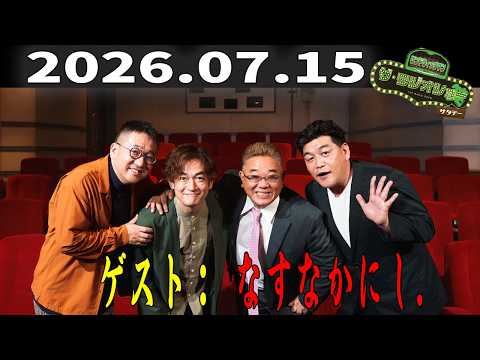 【神回】2026年7月15日 サンドウィッチマン ザ・ラジオショー（Full）｜ゲスト：なすなかにし登場！爆笑トーク完全版