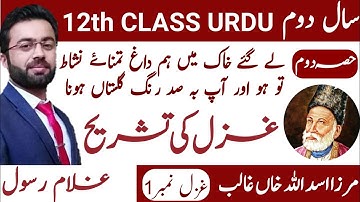 Translation Ghazal No:1 Mirza Ghalib (مرزا اسداللہ خان غالب)|| Urdu 2nd year(2/2)