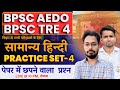 BPSC AEDO | BPSC TRE 4 | BIHAR SSC  General Hindi 2025 | Most Expected Questions | Class 03 | #bihar