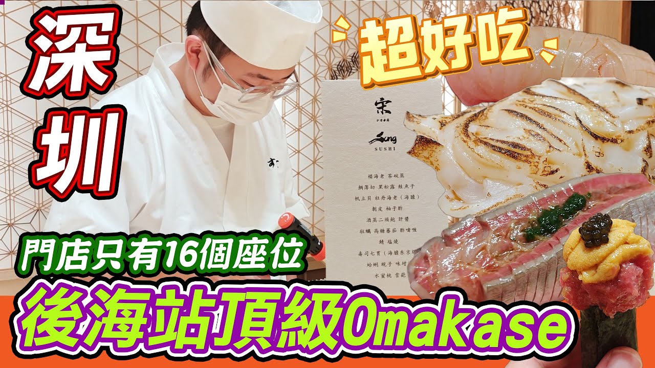 深圳後海站頂級Omakase｜黑珍珠主機板師傅｜PLUS版超大壽司｜壽司宋｜深圳灣口岸｜壽司65g-70g巴掌那麼大｜深圳頂級Omakase｜海膽東京塔｜二頭鮑｜肝醬｜高端食材非常新鮮｜利奧