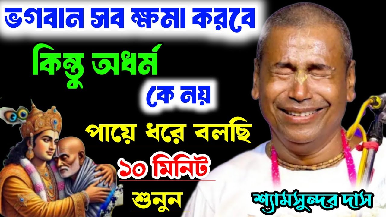 জীবনে সুখী হতে চাইলে এই কীর্তন টি এক্ষুনি শুনুন ।‌ ভগবান সব ক্ষমা করে অধম‌ কে নয় । গোপাল কৃষ্ণ পাল 