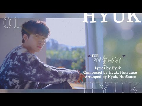 혁(HYUK) 1st MINI ALBUM [겨울나비] Highlight Medley