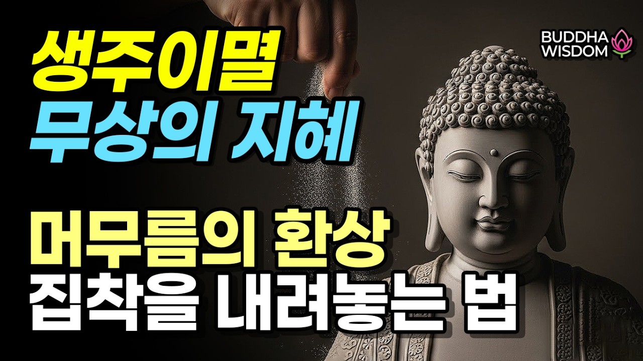 생주이멸 완전 해설 | 부처님이 밝히신 무상의 네 단계 | 집착을 내려놓는 지혜 | 대승불교 법문 | 부처님 말씀 | 불교명상 | 불교오디오북
