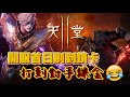 【天堂2M】開服首日刷到鎖卡！打到對手課金！ ▲ 金旋風