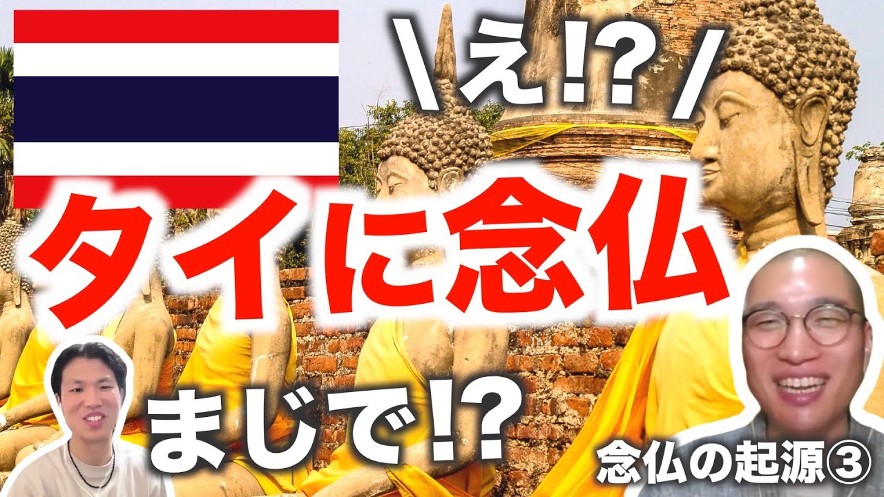 【念仏と原始仏教③】タイに念仏。え！？まじで！？