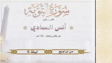 القارئ أنس العمادي وما تيسر من سورة التوبة II من تراويح ليلة 10 رمضان 1440 ه‍