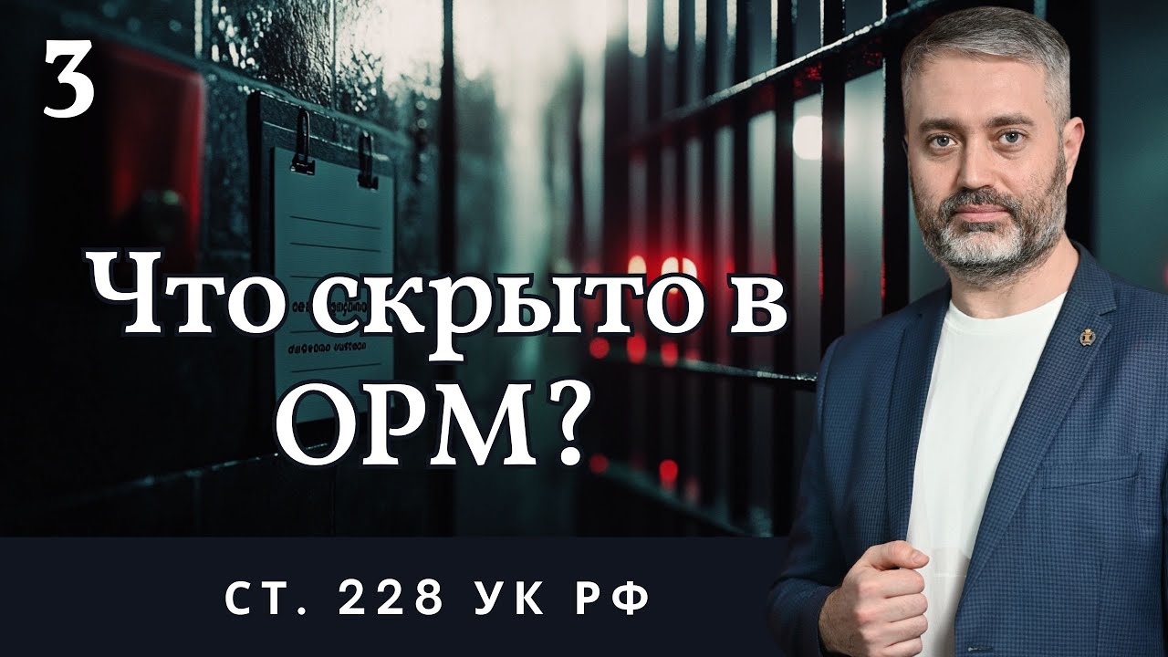 Что такое ОРМ? Оперативно-розыскные мероприятия | адвокат по наркотикам ...