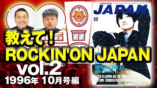 【ダイノジ】教えて！ロッキン vol 2　～小沢健二・スピッツ・エレカシ・ハイスタ～【ダイノジ中学校】