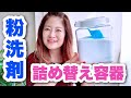 粉洗剤の詰め替え容器【簡単な暮らし】のために考えたこと