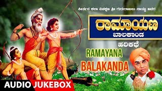Ramayana Balakanda Kannada Harikathe | Gururajulu naidu | harikathegalu