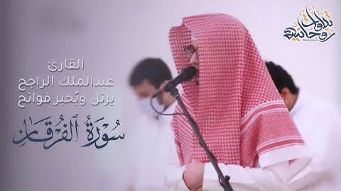 تحبير خاشع وترتيل لا يُمل  لفواتح سورة الفرقان | القارئ عبدالملك الراجح