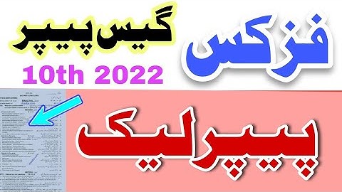 10th Class Physics MCQ Guess  2022  || Physics MCQ 10th Class Paper 2022