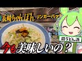 リンガーハットのちゃんぽんって今でも美味いの?【ずんだもん実況】