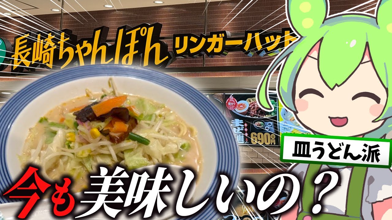 リンガーハットのちゃんぽんって今でも美味いの？【ずんだもん実況】