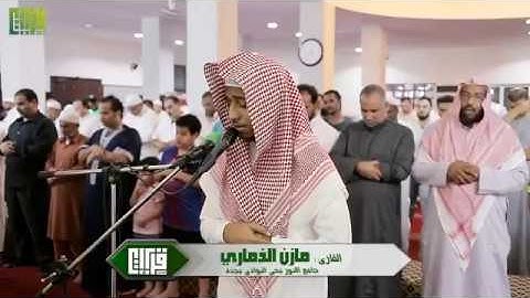 عشائية رائعة مع القارئ مازن الذماري