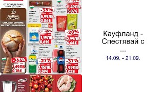 видео: Кауфланд - Спестявай с мега марки в Kaufland с предложения с валидност до 14.09.2025 14.09. - 21.09. картинка: Кауфланд - Спестявай с мега марки в Kaufland с предложения с валидност до 14.09.2025 14.09. - 21.09.