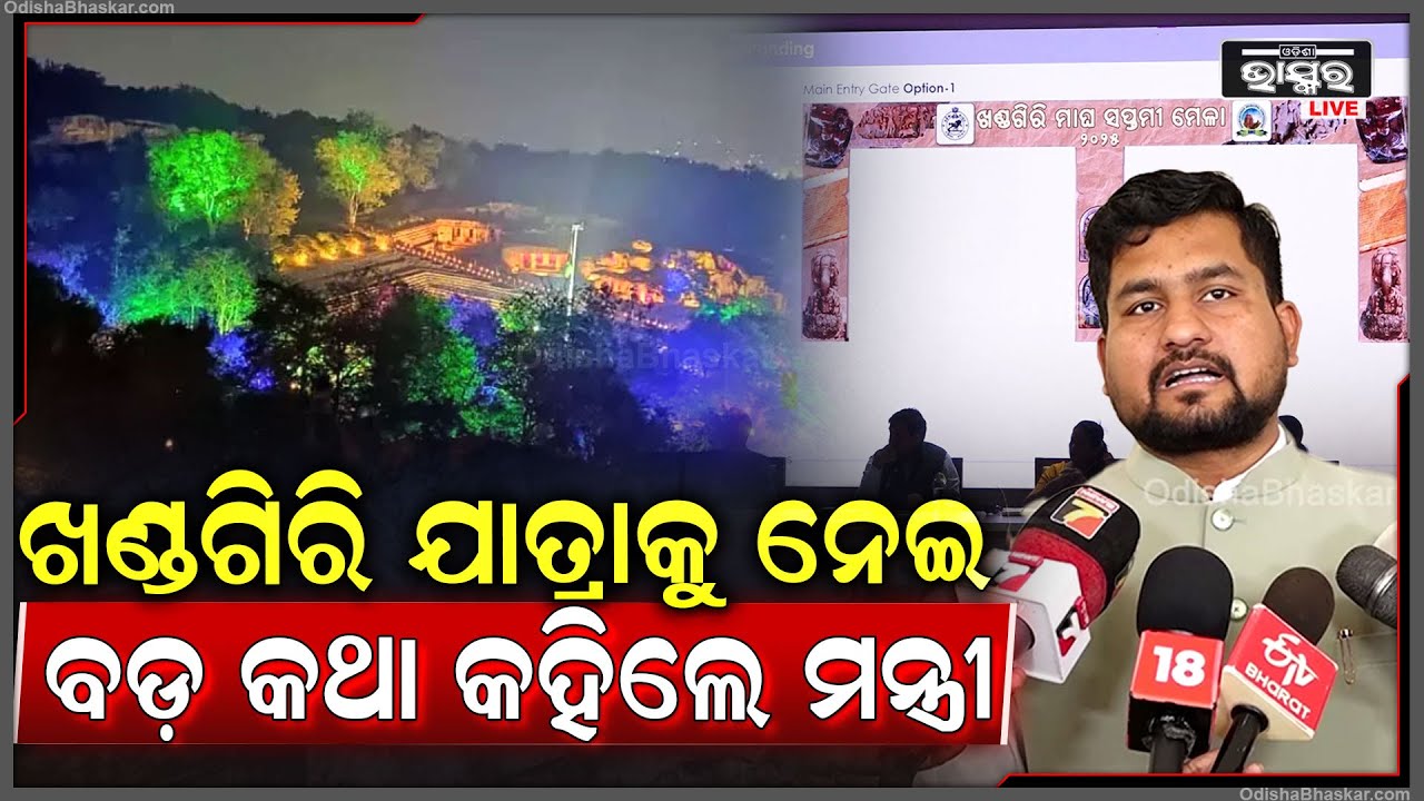 ଖଣ୍ଡଗିରି ଯାତ୍ରାକୁ ନେଇ ବଡ଼ କଥା କହିଲେ ମନ୍ତ୍ରୀ ସୂର୍ଯ୍ୟବଂଶୀ ସୁରଜ Khandagiri Jatra