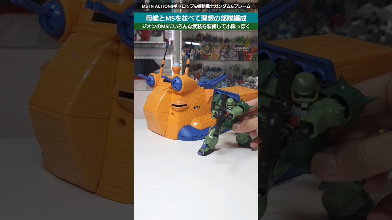 ガンダム】母艦があると小隊作りが楽しすぎる！MS IN ACTIONギャロップ 
