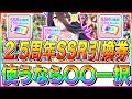 【ウマ娘】2.5周年SSR引換券使うなら〇〇一択!!おすすめSSRサポカ&引換券の使い方解説【ウマ娘プリティダービー 新シナリオ プロジェクトラーク トプロ エルコンドルパサー 佐岳メイ 凱旋門】