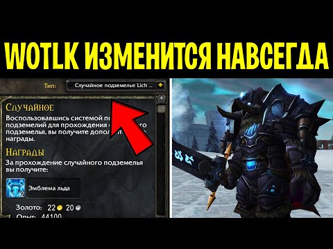 Видео: 10 ГЛАВНЫХ ОТЛИЧИЙ WOTLK CLASSIC ОТ ОРИГИНАЛЬНОГО WOTLK!