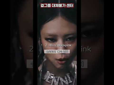 걸그룹 대체불가 센터 top3