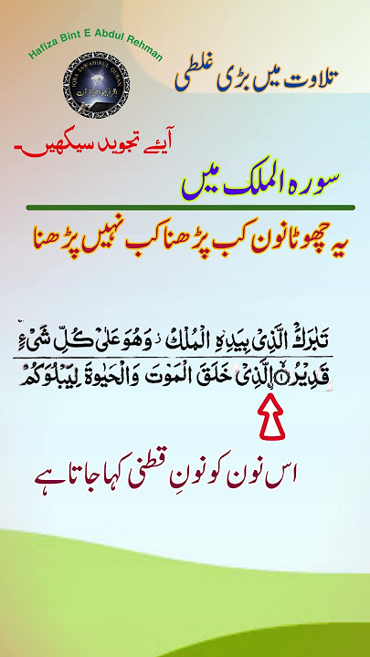 Quran Difficult Words &Stops | Surah Al Mulk With Tajweed | Ayat no 1 to 3 | Surah Al Mulk | Urdu...