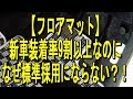 【フロアマット】新車装着率9割以上なのになぜ標準採用にならない？！