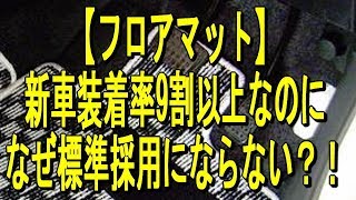 【フロアマット】新車装着率9割以上なのになぜ標準採用にならない？！