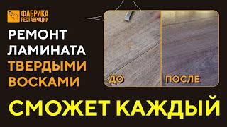 видео: Ремонт ламината при помощи твёрдых восков картинка: Ремонт ламината при помощи твёрдых восков
