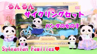 【 開封 】るんるんサイクリングセット パンダ の女の子 シルバニアファミリー 【Sylvanian Families】【Calico Critters】【森林家族】Unboxing