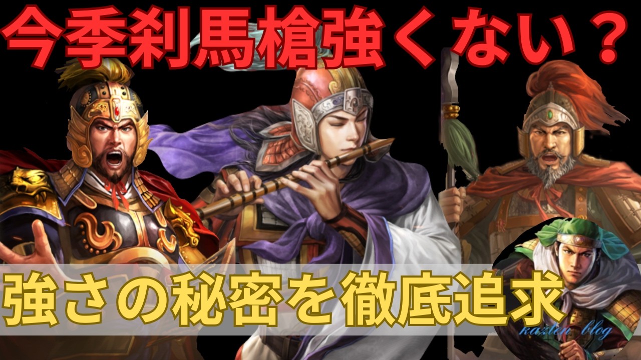 定軍山の戦いで刹馬槍が大暴れ⁉︎ その強さの秘密を徹底追及します✨ (三国志真戦)