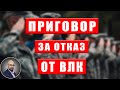 Приговор за отказ от ВЛК