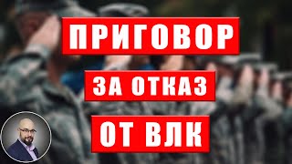 Приговор за отказ от ВЛК