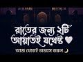 রাতের জন্য ২টি আয়াতই যথেষ্ট 🤍আজ থেকেই অভ্যাস করুন 🌙#Quran #IslamicReminder #NightRoutine #Dua #Peace