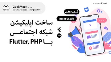 (قسمت هفتم - سمت سرور) Flutter, PHP ساخت اپلیکیشن شبکه اجتماعی با