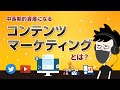 【完全解説】コンテンツマーケティングとは?メリット・デメリット、継続のコツ