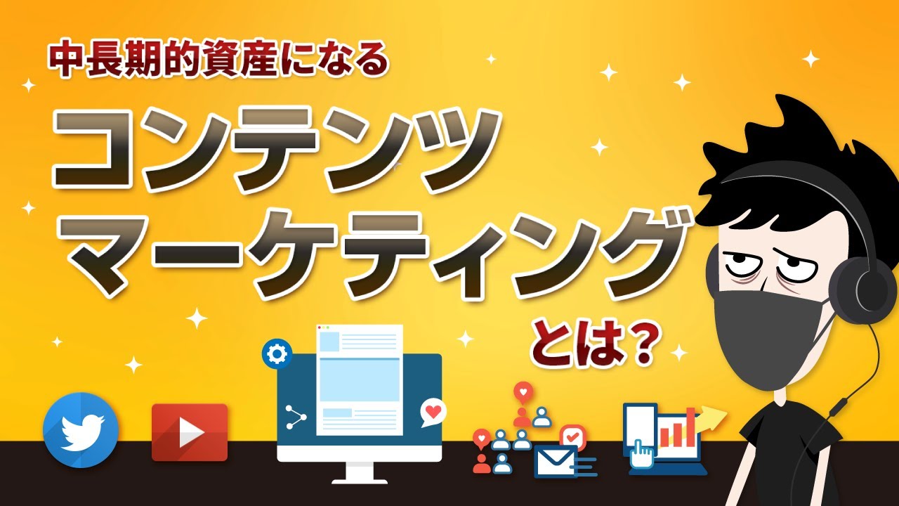 【完全解説】コンテンツマーケティングとは？メリット・デメリット、継続のコツ